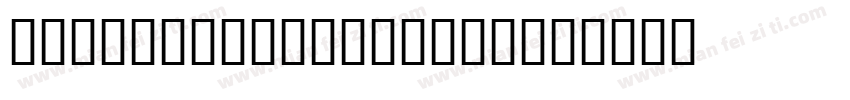 bauhaus93 regular字体转换
